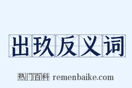 出玖反义词是什么意思的图片